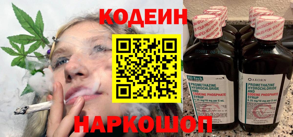 Кодеин Purple Drank Бийск
