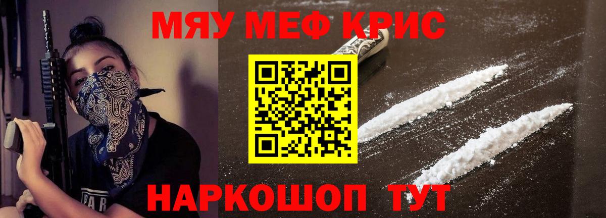 Меф мяу мяу кристаллы Бийск